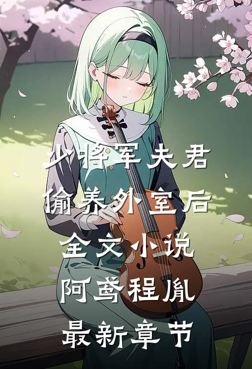 少将军夫君偷养外室后全文小说阿鸢程胤最新章节