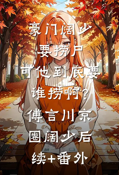 夏吻野火前文+后续