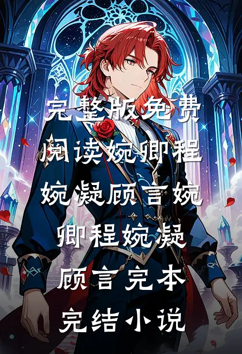 碎玉难圆必读文