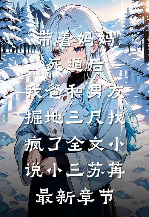 带着妈妈死遁后，我爸和男友掘地三尺找疯了全文小说小三苏苒最新章节