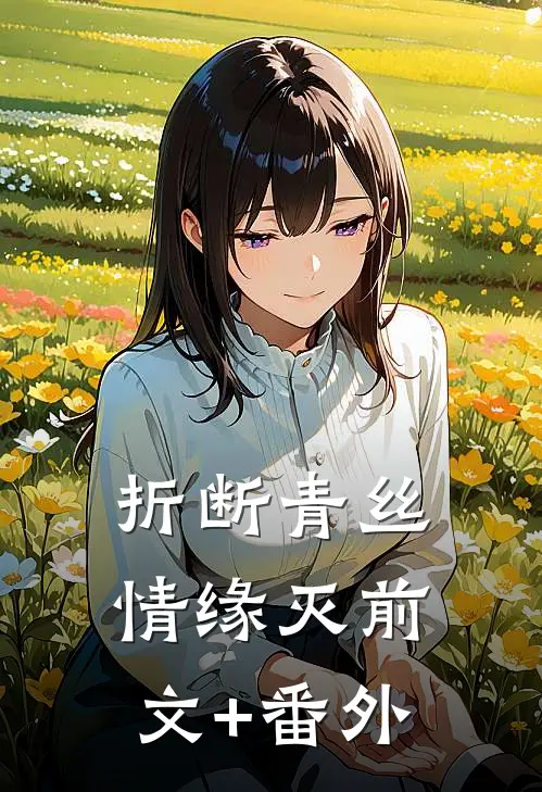 折断青丝情缘灭前文+番外