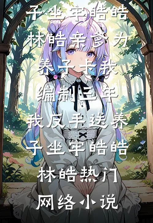 叮！您的强国系统已绑定三岁幼崽良心推荐