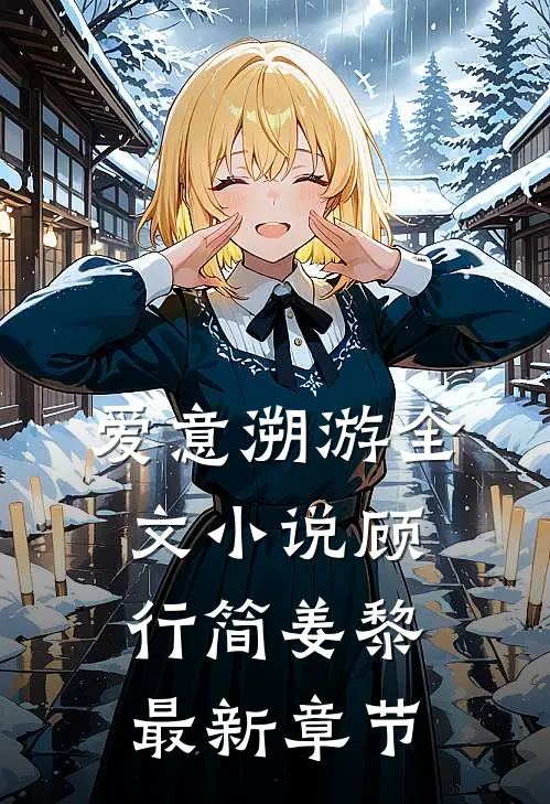 爱意溯游全文小说顾行简姜黎最新章节