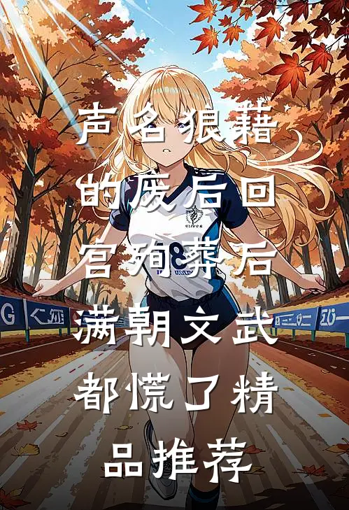 声名狼藉的废后回宫殉葬后，满朝文武都慌了精品推荐