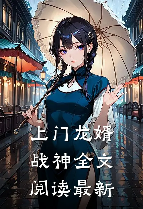 上门龙婿战神全文阅读最新