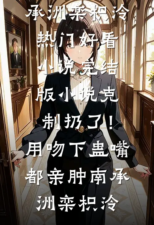岳父给我老婆送饺子，被男助理当我爸打了精品篇