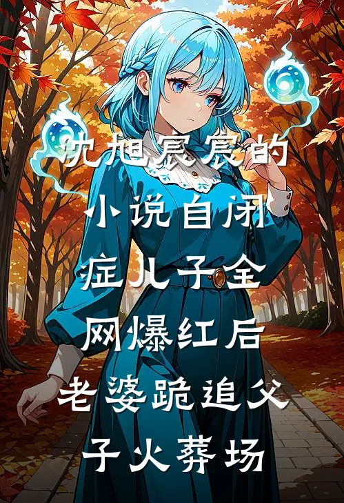 沈旭宸宸的小说自闭症儿子全网爆红后，老婆跪追父子火葬场