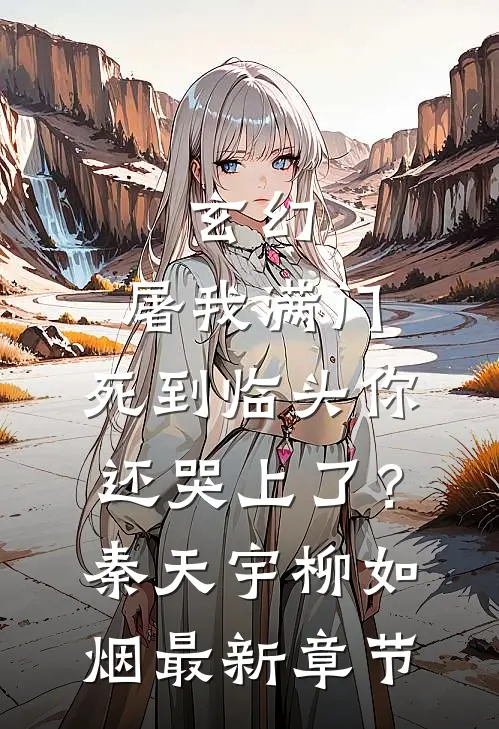 玄幻：屠我满门，死到临头你还哭上了？秦天宇柳如烟最新章节