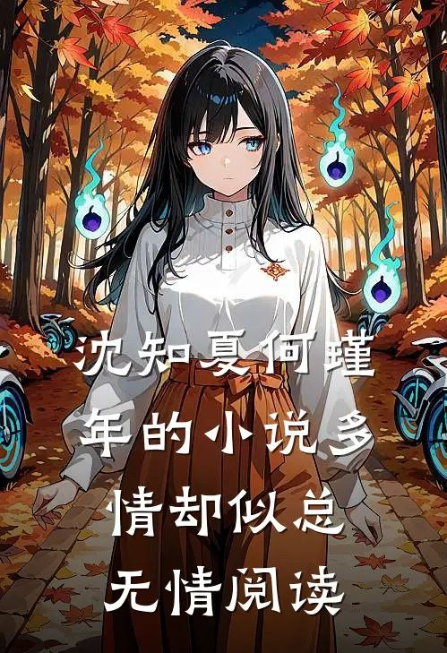 沈知夏何瑾年的小说多情却似总无情阅读