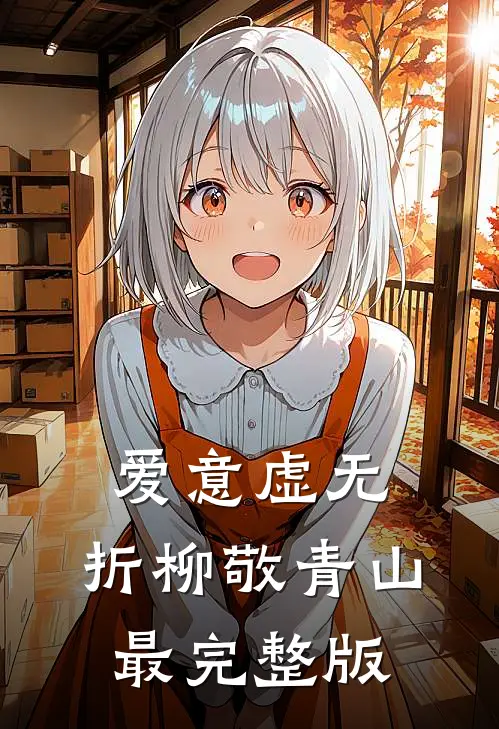 爱意虚无，折柳敬青山最完整版