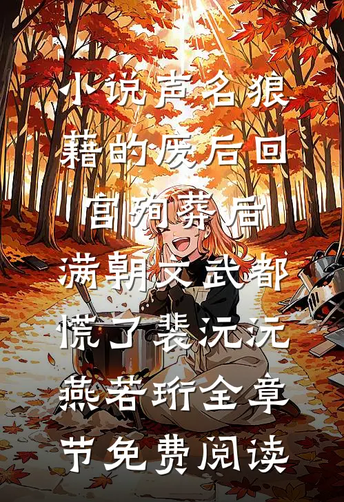 小说声名狼藉的废后回宫殉葬后，满朝文武都慌了裴沅沅燕若珩全章节免费阅读