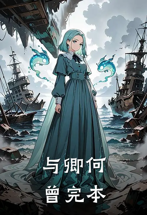 与卿何曾完本