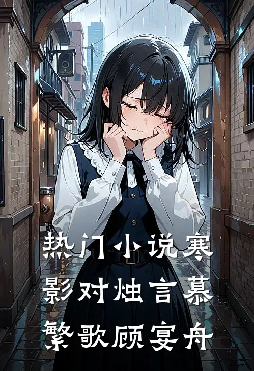热门小说寒影对烛言慕繁歌顾宴舟