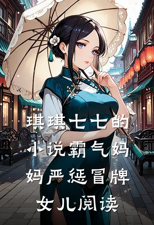 琪琪七七的小说霸气妈妈严惩冒牌女儿阅读
