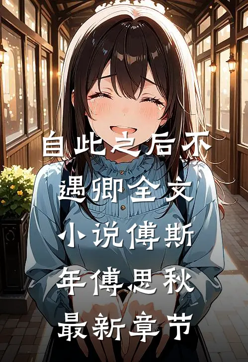 自此之后不遇卿全文小说傅斯年傅思秋最新章节