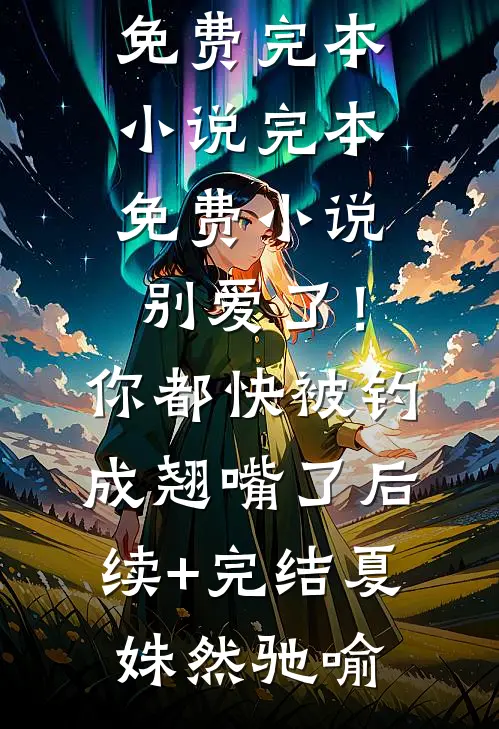 九零大院娇妻必读文