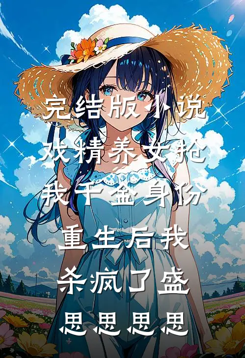 完结版小说戏精养女抢我千金身份，重生后我杀疯了盛思思思思