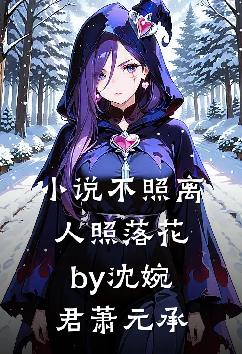 小说不照离人照落花by沈婉君萧元承