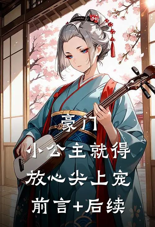 豪门：小公主就得放心尖上宠前言+后续