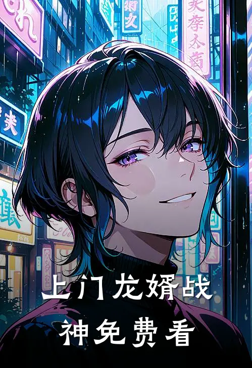上门龙婿战神免费看