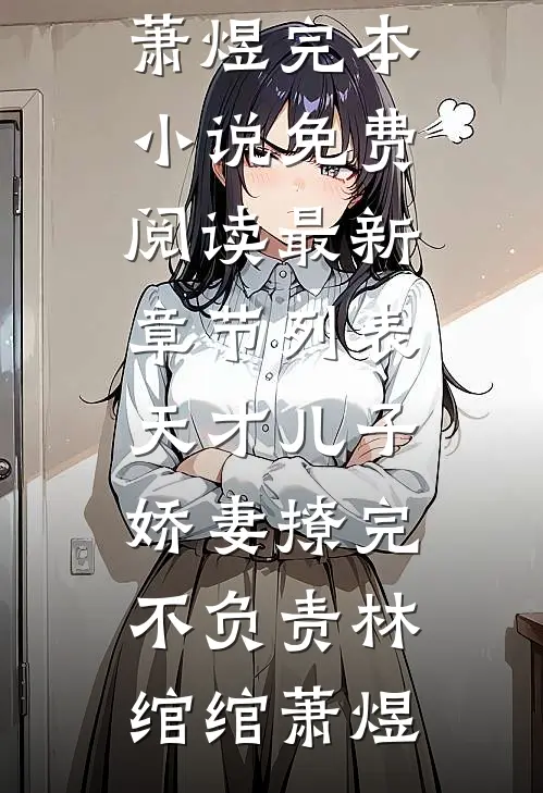权力交锋：美女领导赖上我爆款热文