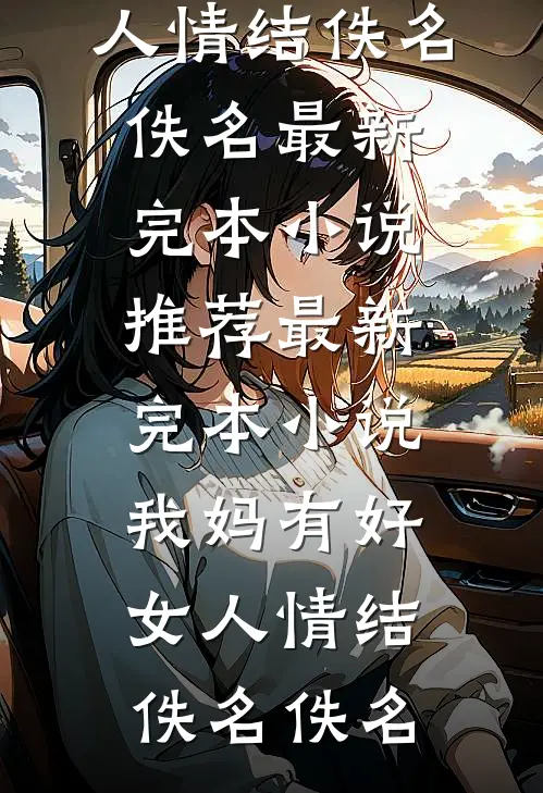 手机被租客打爆后，我杀疯了阅读