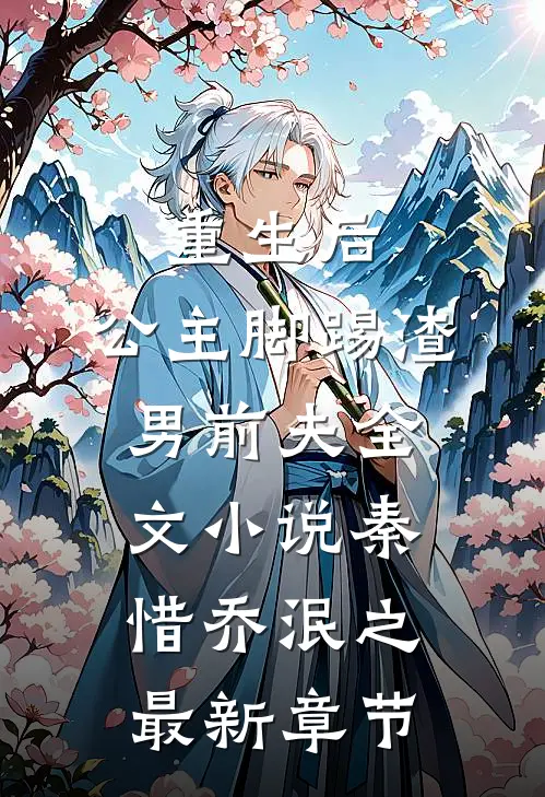 重生后，公主脚踢渣男前夫全文小说秦惜乔泯之最新章节