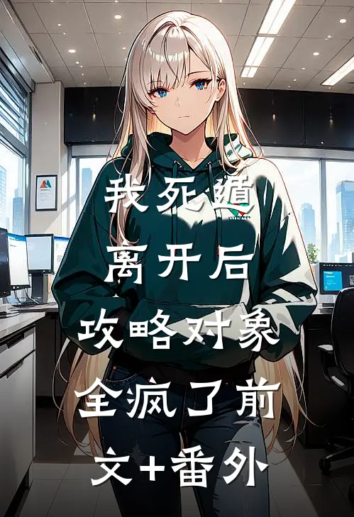 我死遁离开后，攻略对象全疯了前文+番外