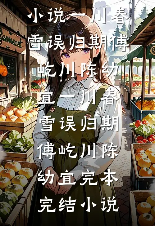她说，我最怕别人对我好
