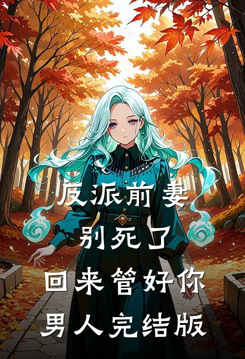 和离后，权臣大佬求我嫁全本小说推荐