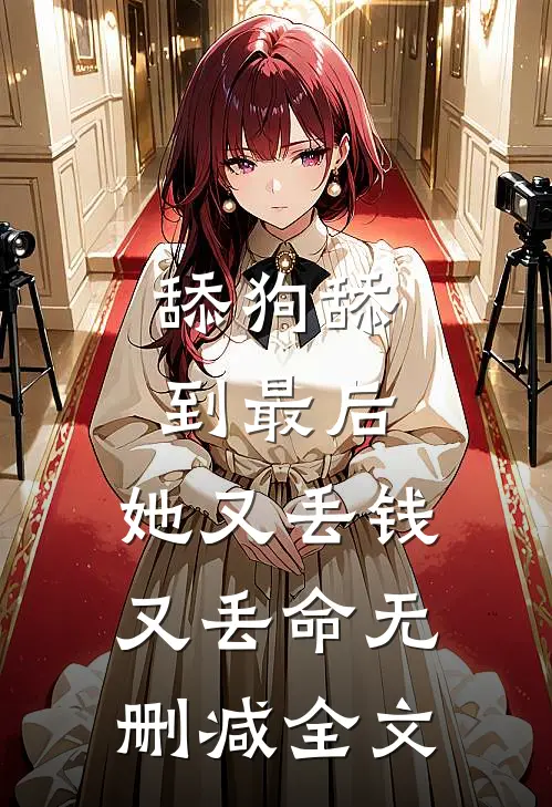 舔狗舔到最后，她又丢钱又丢命无删减全文