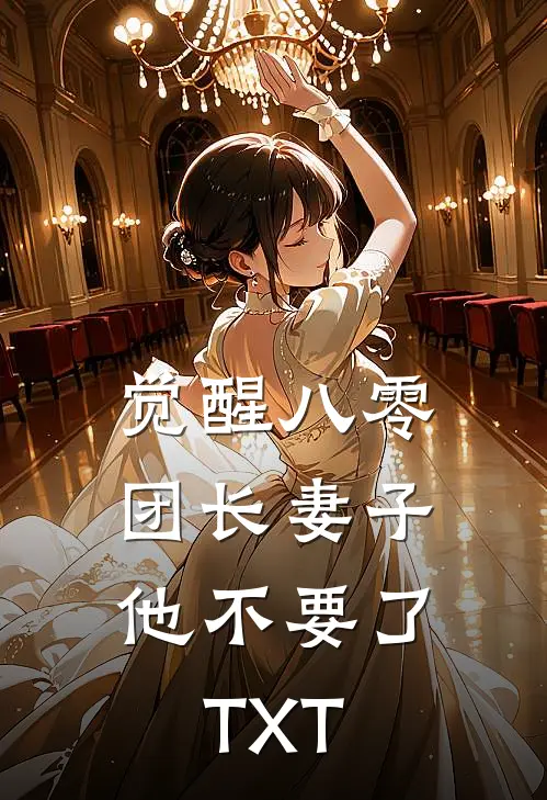 觉醒八零，团长妻子他不要了TXT