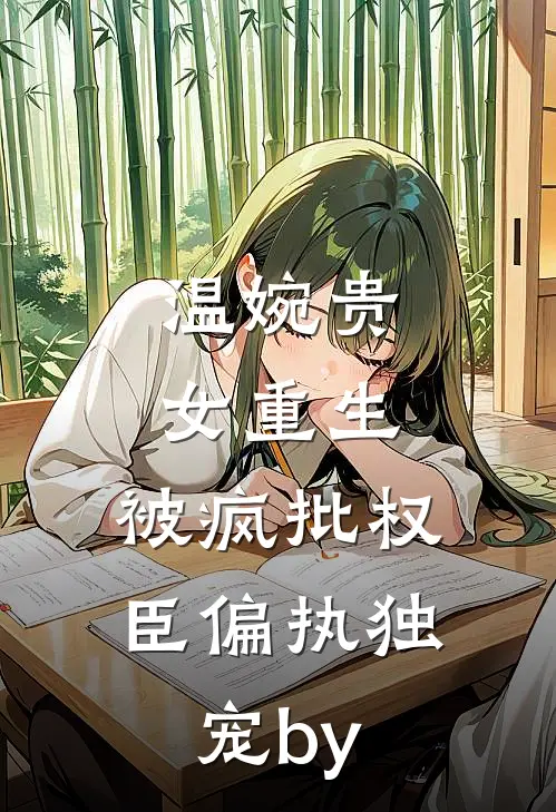 温婉贵女重生，被疯批权臣偏执独宠by