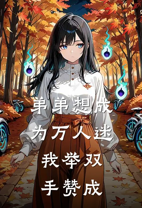 弟弟想成为万人迷，我举双手赞成