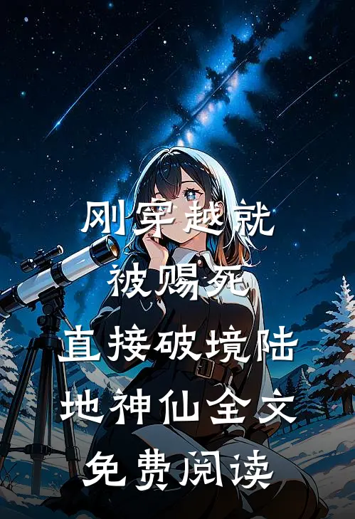 刚穿越就被赐死，直接破境陆地神仙全文免费阅读