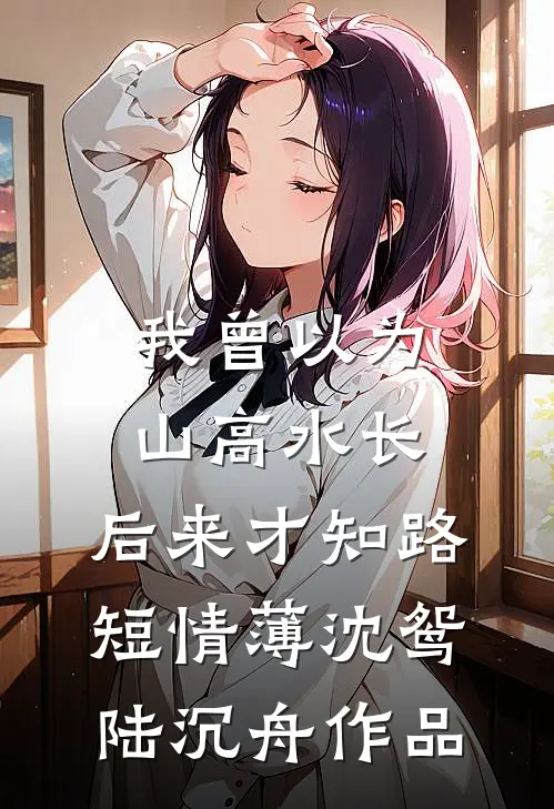官府发老婆，个个美貌杨柳腰叶凡柳轻鸢全集