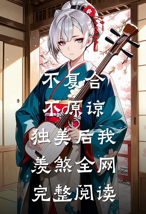 不复合，不原谅，独美后我羡煞全网完整阅读