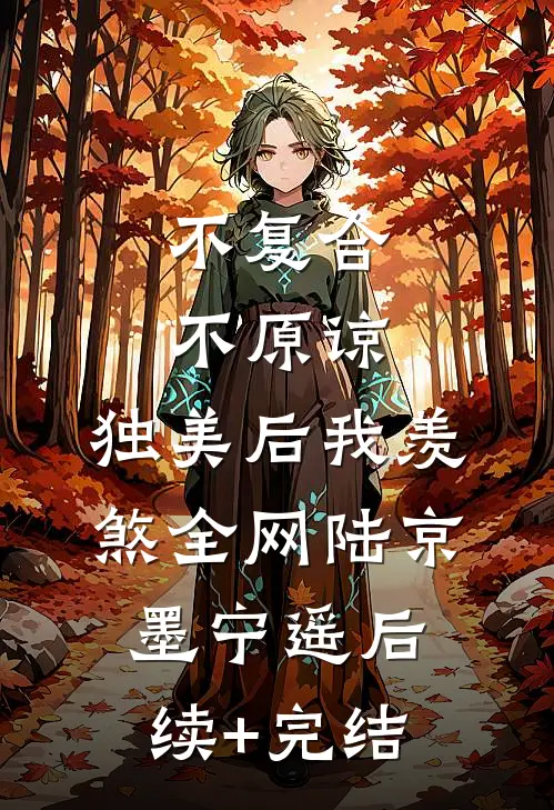 不复合，不原谅，独美后我羡煞全网陆京墨宁遥后续+完结
