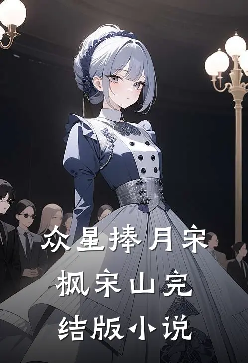 众星捧月宋枫宋山完结版小说
