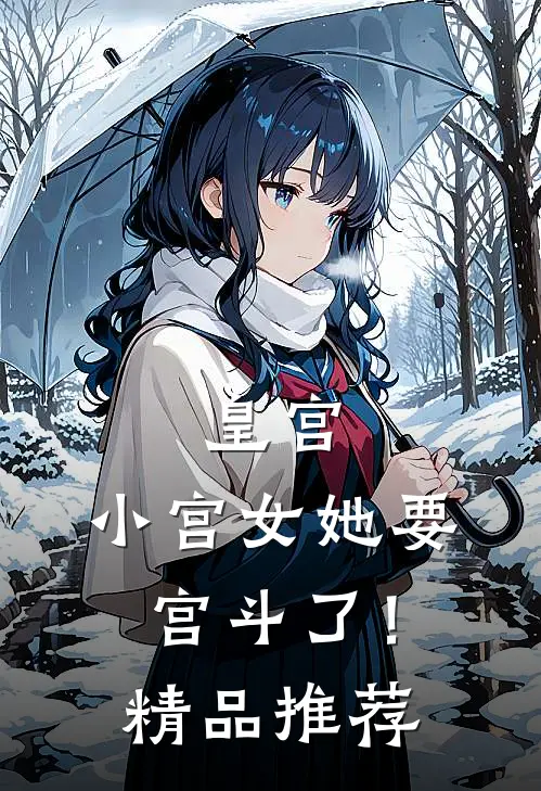 皇宫：小宫女她要宫斗了！精品推荐