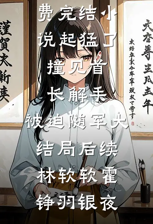 爸妈偏心假千金后，我不玩了:结局+番外+完结