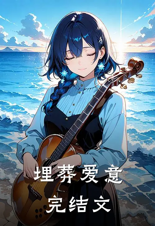 埋葬爱意完结文