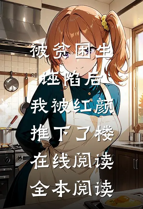 被贫困生诬陷后，我被红颜推下了楼在线阅读全本阅读