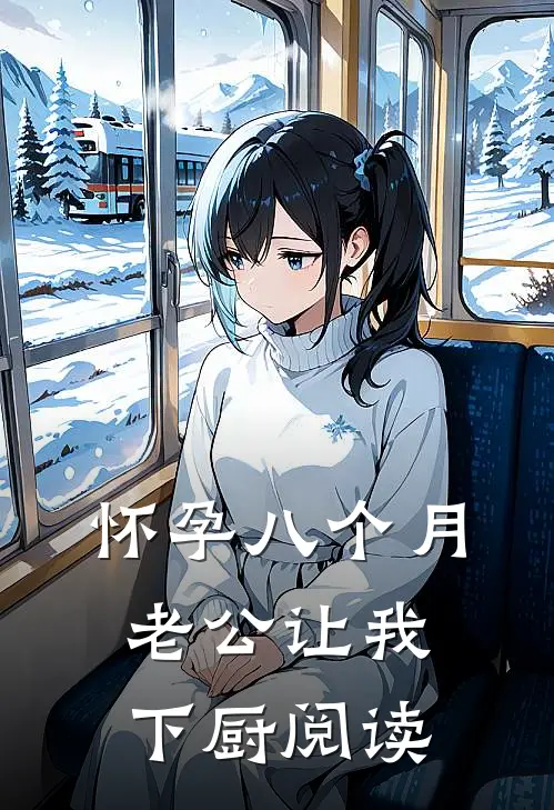 怀孕八个月，老公让我下厨阅读