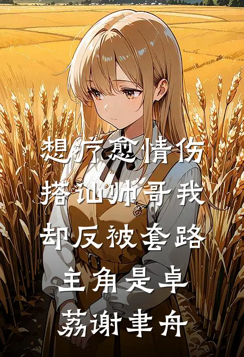 契约到期后我甩了负心汉郝悦刘阳全章+后续