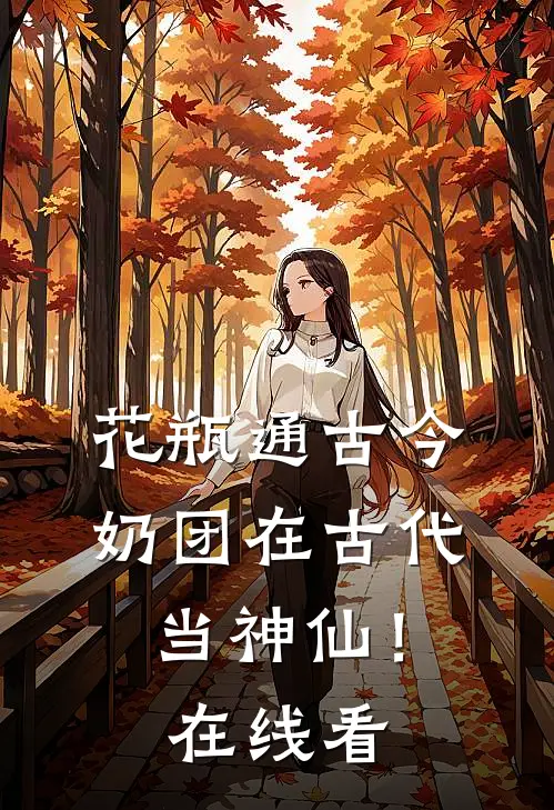 花瓶通古今，奶团在古代当神仙！在线看