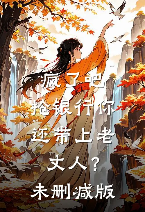 疯了吧，抢银行你还带上老丈人？未删减版