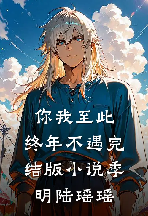 你我至此，终年不遇完结版小说季明陆瑶瑶