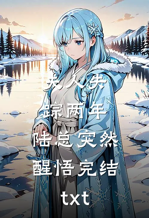 夫人失踪两年，陆总突然醒悟完结txt