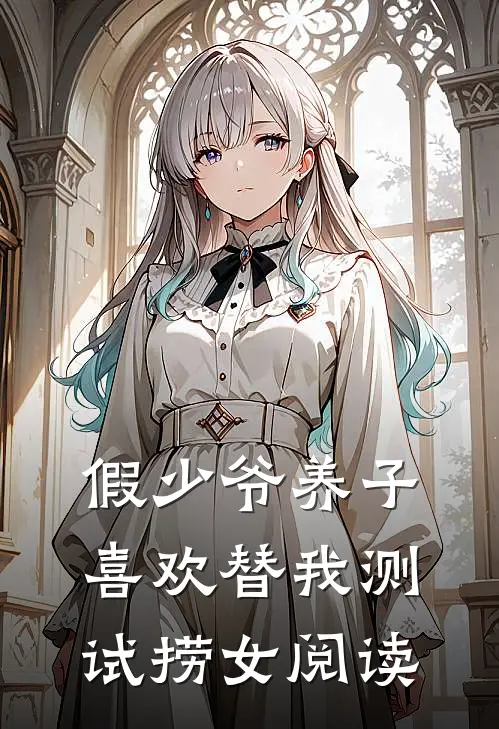假少爷养子喜欢替我测试捞女阅读